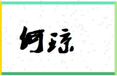 「何琼」姓名分数72分-何琼名字评分解析