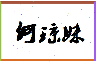 「何琼妹」姓名分数77分-何琼妹名字评分解析-第1张图片