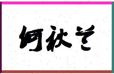 「何秋兰」姓名分数98分-何秋兰名字评分解析-第1张图片