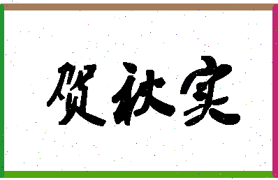 「贺秋实」姓名分数98分-贺秋实名字评分解析-第1张图片