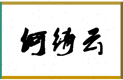 「何绮云」姓名分数85分-何绮云名字评分解析