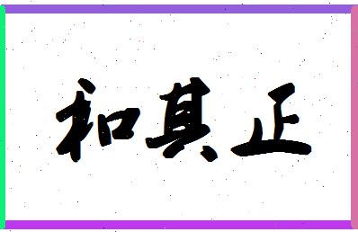 「和其正」姓名分数90分-和其正名字评分解析