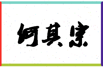 「何其宗」姓名分数98分-何其宗名字评分解析