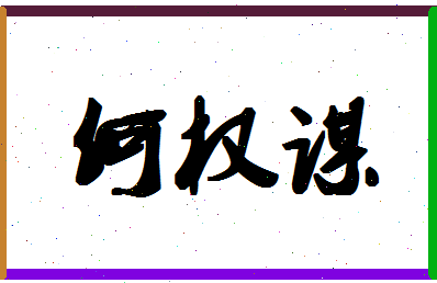 「何权谋」姓名分数98分-何权谋名字评分解析