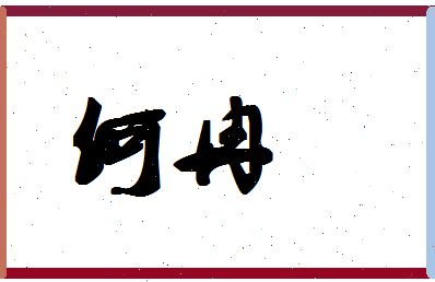 「何冉」姓名分数74分-何冉名字评分解析-第1张图片