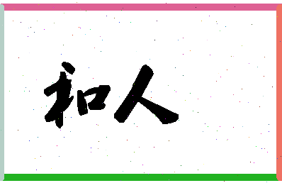 「和人」姓名分数64分-和人名字评分解析-第1张图片