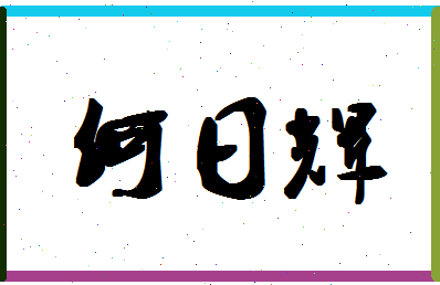 「何日辉」姓名分数74分-何日辉名字评分解析-第1张图片