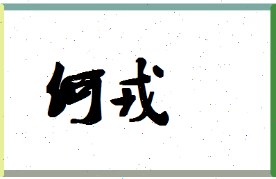 「何戎」姓名分数98分-何戎名字评分解析