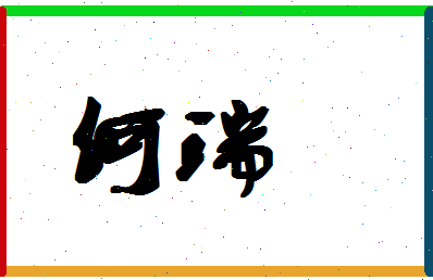 「何瑞」姓名分数93分-何瑞名字评分解析