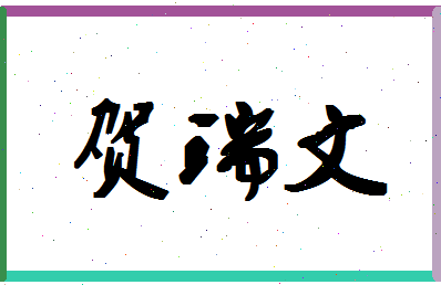 「贺瑞文」姓名分数90分-贺瑞文名字评分解析-第1张图片