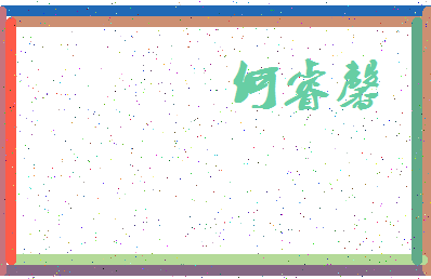 「何睿馨」姓名分数85分-何睿馨名字评分解析-第3张图片