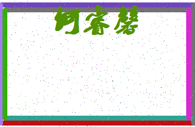 「何睿馨」姓名分数85分-何睿馨名字评分解析-第4张图片