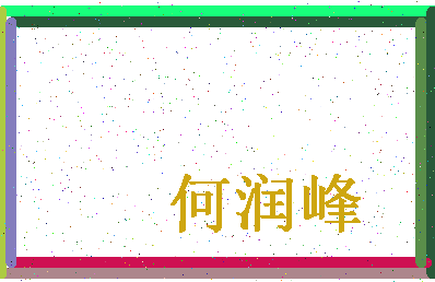 「何润峰」姓名分数90分-何润峰名字评分解析-第4张图片