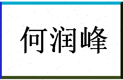 「何润峰」姓名分数90分-何润峰名字评分解析