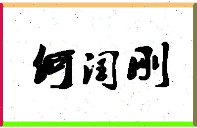 「何闰刚」姓名分数77分-何闰刚名字评分解析