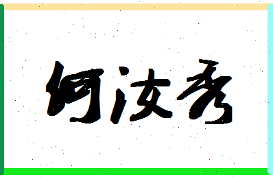 「何汝秀」姓名分数77分-何汝秀名字评分解析