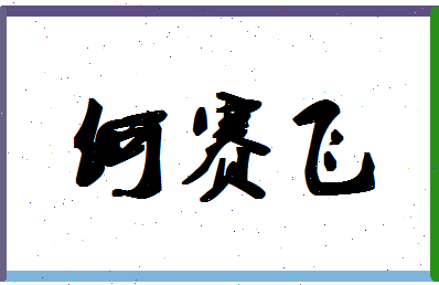 「何赛飞」姓名分数85分-何赛飞名字评分解析-第1张图片