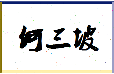 「何三坡」姓名分数82分-何三坡名字评分解析