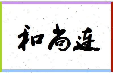 「和尚连」姓名分数85分-和尚连名字评分解析-第1张图片