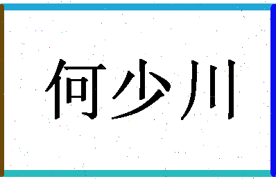 「何少川」姓名分数85分-何少川名字评分解析-第1张图片