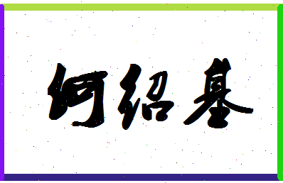 「何绍基」姓名分数80分-何绍基名字评分解析