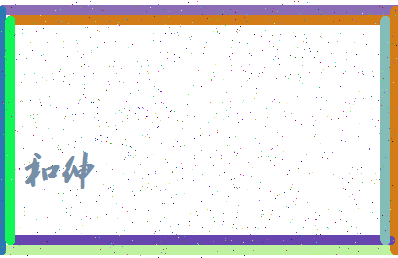 「和绅」姓名分数59分-和绅名字评分解析-第4张图片