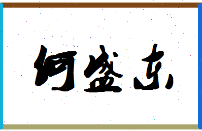 「何盛东」姓名分数66分-何盛东名字评分解析