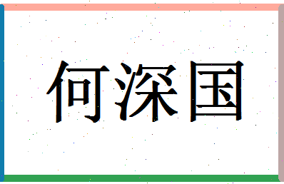 「何深国」姓名分数85分-何深国名字评分解析