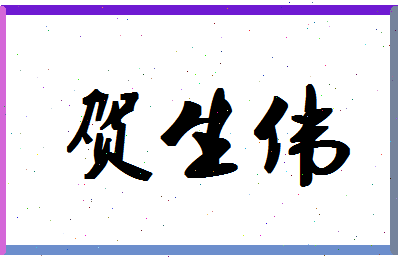 「贺生伟」姓名分数80分-贺生伟名字评分解析