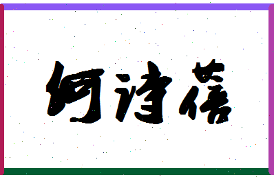 「何诗蓓」姓名分数82分-何诗蓓名字评分解析-第1张图片