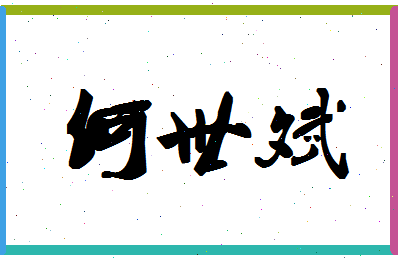 「何世斌」姓名分数82分-何世斌名字评分解析-第1张图片