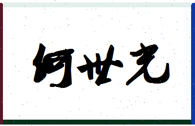 「何世光」姓名分数80分-何世光名字评分解析