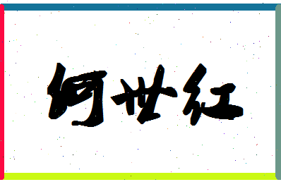 「何世红」姓名分数72分-何世红名字评分解析