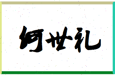 「何世礼」姓名分数82分-何世礼名字评分解析-第1张图片