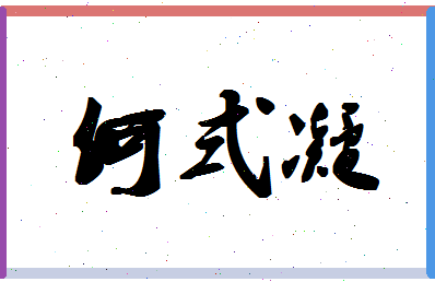 「何式凝」姓名分数87分-何式凝名字评分解析