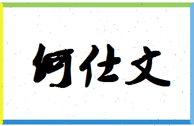 「何仕文」姓名分数74分-何仕文名字评分解析