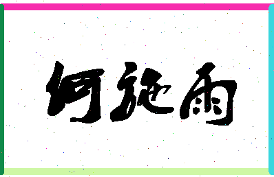 「何施雨」姓名分数98分-何施雨名字评分解析-第1张图片