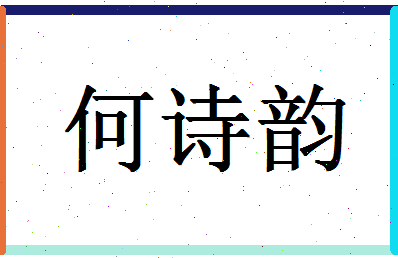 「何诗韵」姓名分数80分-何诗韵名字评分解析-第1张图片