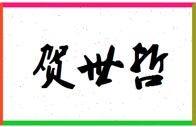 「贺世哲」姓名分数88分-贺世哲名字评分解析