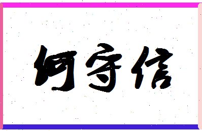 「何守信」姓名分数85分-何守信名字评分解析-第1张图片