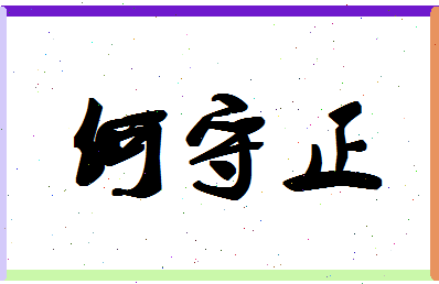 「何守正」姓名分数95分-何守正名字评分解析