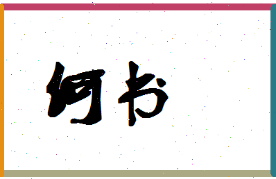 「何书」姓名分数88分-何书名字评分解析