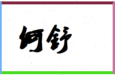 「何舒」姓名分数77分-何舒名字评分解析-第1张图片