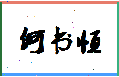 「何书恒」姓名分数74分-何书恒名字评分解析