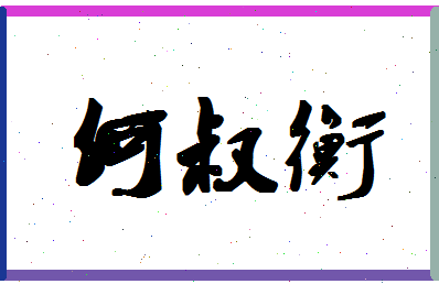 「何叔衡」姓名分数98分-何叔衡名字评分解析