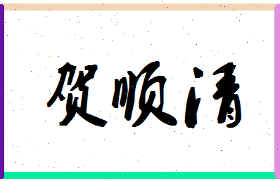 「贺顺清」姓名分数96分-贺顺清名字评分解析-第1张图片