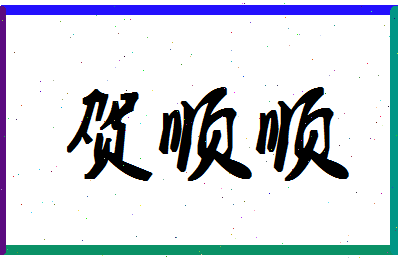 「贺顺顺」姓名分数96分-贺顺顺名字评分解析-第1张图片