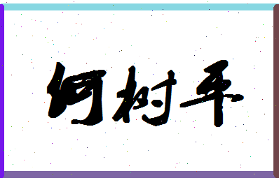 「何树平」姓名分数87分-何树平名字评分解析-第1张图片