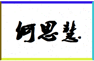 「何思慧」姓名分数98分-何思慧名字评分解析