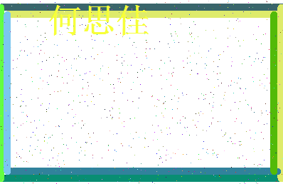 「何思佳」姓名分数98分-何思佳名字评分解析-第3张图片